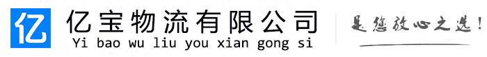 芷江亿宝物流运输公司